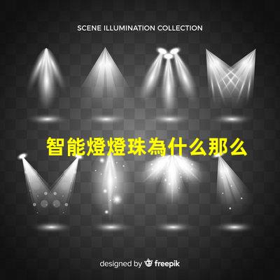 智能燈燈珠為什么那么容易壞 cree燈珠為什么那么亮